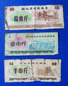 票证：1971年，湖北省通用粮票拾市斤，1973年湖北省农村专用兑换粮票壹市斤，1977年武汉市地方粮票半市斤，3枚合售