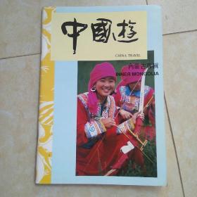 《中国游》（内蒙古专辑）