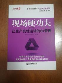 现场硬功夫：让生产良性运转的6S管理（修订版）