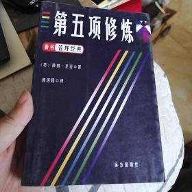 著名管理经典  第五项修炼