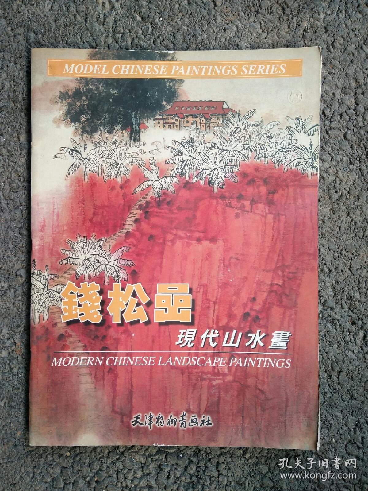 钱松岩现代山水画钱松嵒现代山水画