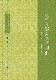 鄂温克族濒危语言文化抢救性研究（全二卷）    娜佳 汪立珍 朝克 塔米尔 著