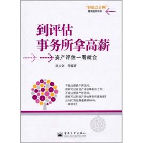 到评估事务所拿高薪：资产评估一看就会