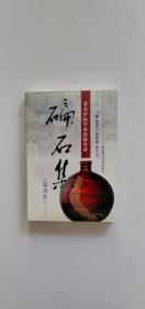 著名中医学家经验传薪：碥石集（第4集）