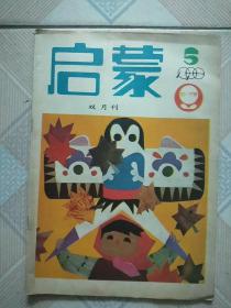 启蒙1988年第5期(总第17期)双月刊