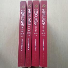 中国共产党历史(第一卷1921---1949 上下册 第二卷1949---1978上下册 四册合售)
