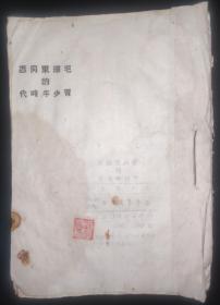 毛泽东同志的青少年时代 1950年初版一印，印量5000册