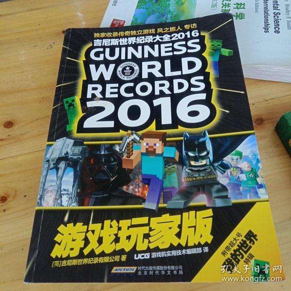 吉尼斯世界纪录大全2016游戏玩家版