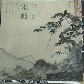 醉美册页·宋画·山水篇