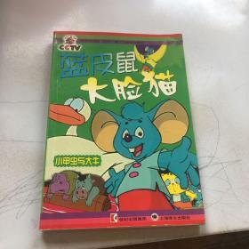 蓝皮鼠大脸猫  小甲虫与大牛