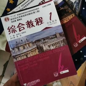 新世纪大学英语系列教材（第二版）： 综合教程1（学生用书）