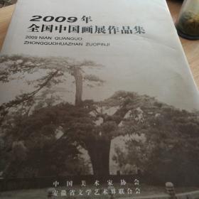 2009年全国中国画展作品集