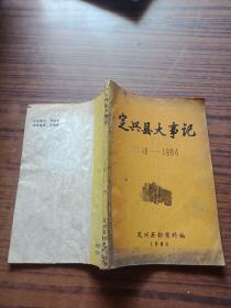 定兴县大事记1948-1984
