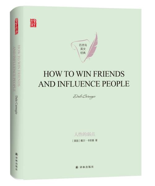 人性的弱点HOWTOWINFRIENDSANDINFLUENCEPEOPLE英文版原著