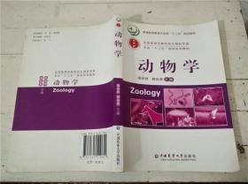 动物学（普通高等教育农业部“十二五”规划教材全国高等农林院校生物科学类专业“十二五”规划系）