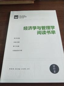 经济学与管理学 阅读书单