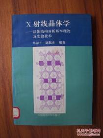 E号 X射线晶体学-晶体结构分析基本理论及实验技术