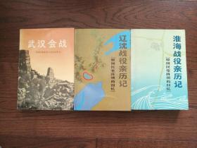 武汉会战：原国民党将领抗日战争亲历记、淮海战役亲历记：原国民党将领的回忆、辽沈战役亲历记：原国民党将领的回忆、八一三淞沪抗战 : 原国民党将领抗日战争亲历记 （4册合售。书口有黄斑。八一三淞沪抗战封面下边缘有破损）