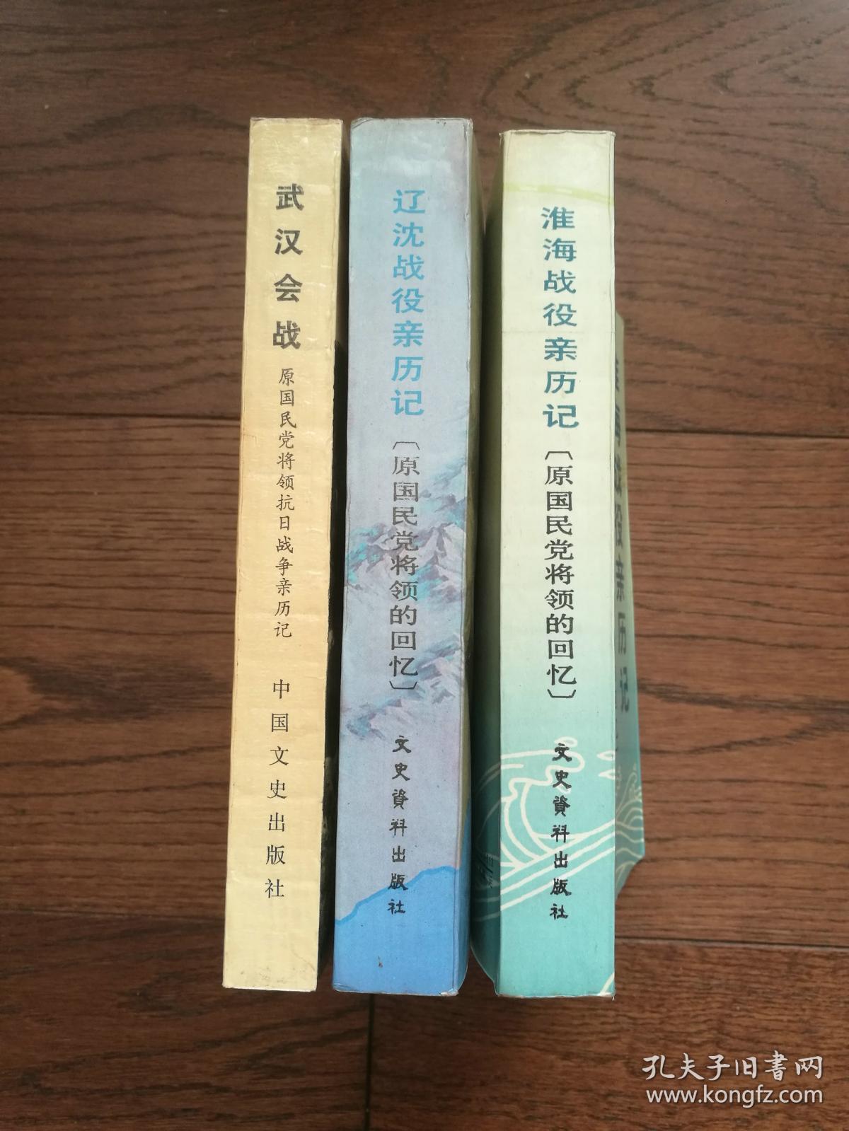 武汉会战：原国民党将领抗日战争亲历记、淮海战役亲历记：原国民党将领的回忆、辽沈战役亲历记：原国民党将领的回忆、八一三淞沪抗战 : 原国民党将领抗日战争亲历记 （4册合售。书口有黄斑。八一三淞沪抗战封面下边缘有破损）