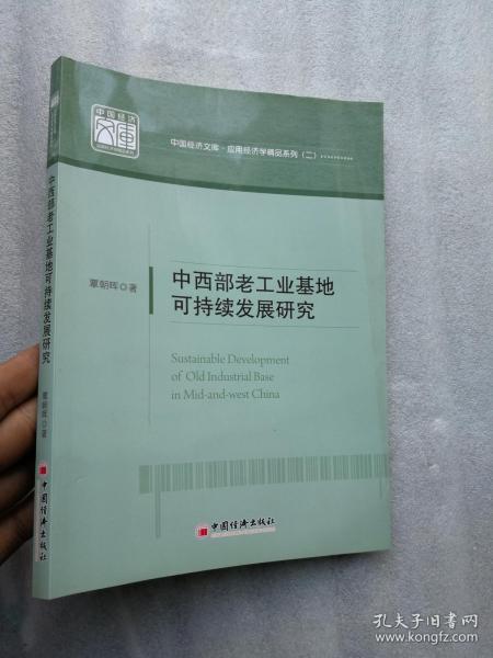 中国经济文库·应用经济学精品系列（二）：中西部老工业基地可持续发展研究