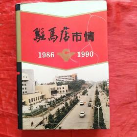 驻马店市情1986~1990（第一卷）
创刊号

精装版