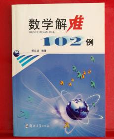 数学解难102例 （特价数学书）