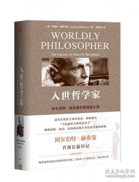 入世哲学家：阿尔伯特·赫希曼的奥德赛之旅