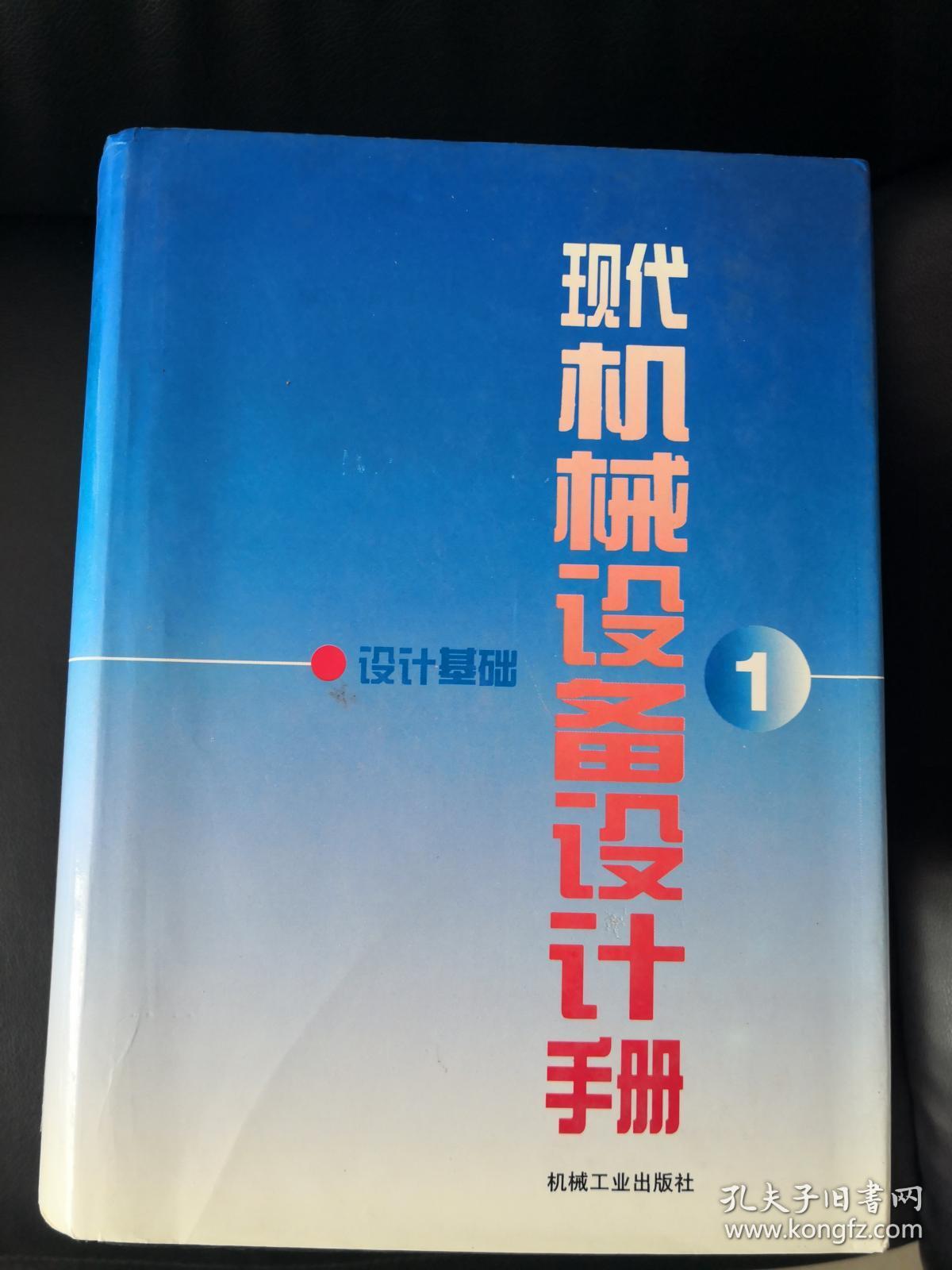 《现代机械设备设计手册》（上中下全套三卷） 大16开精装厚重