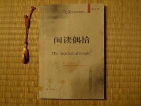 闲读偶拾 林行止 2003年上海三联书店 经济散文