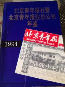 北京青年报社暨北京青年报业总公司年鉴 1994