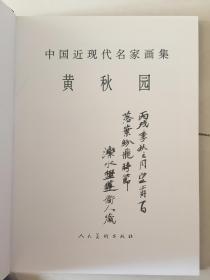 （大红袍系列）中国近现代名家画集：黄秋园