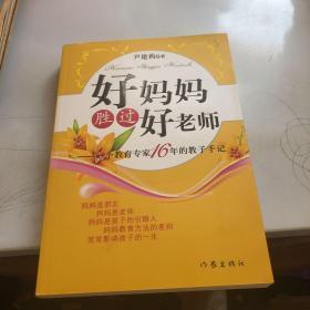 好妈妈胜过好老师：一个教育专家16年的教子手记