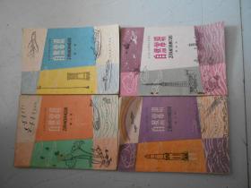 80年代小学自然常识课本1-4册