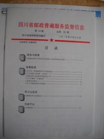 《四川省邮政普遍服务监督信息》2010.10