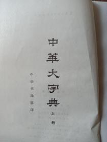 中华大字典(影印本全二册)