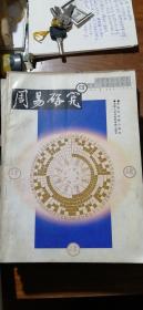 周易研究 2001年第4期