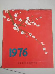 1976年挂历 宣传画（7张全）