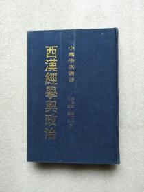 西汉经学与政治（布面精装）