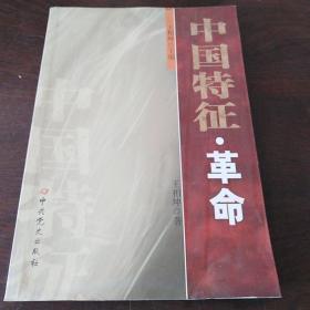 中国特征 革命