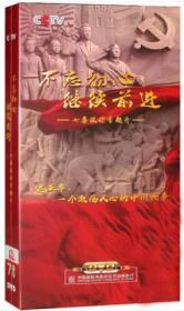 正版现货  不忘初心继续前进  一个激荡人心的中国故事 七集政论专题片 7DVD 中国国际电视总公司9787799836522