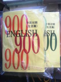 英语900句中英对照生活篇1-34-6两册合售