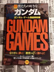 原版 别册宝岛 高达  仆たちの好きなガンダム ガンダム・ゲーム彻底解析编 03年初版绝版不议价不包邮