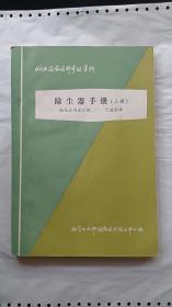 化工设备设计参考资料 除尘器手册（上册）