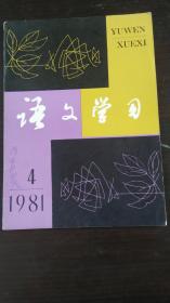 语文学习1981第4期