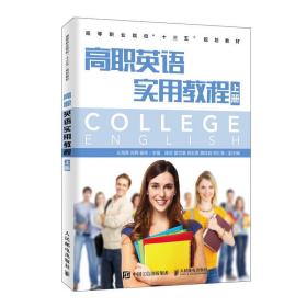 高职 英语实用教程（上册）