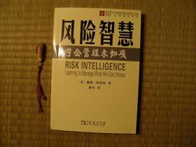 风险智慧学会管理未知项 2009年商务印书馆 哈佛经营管理图书系列 商业企业经营管理类书籍 风险管理类书籍 金融投资理财类书籍 白领金领阅读系列