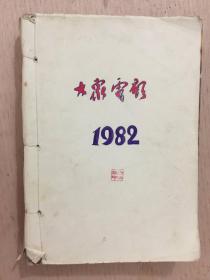 大众电影1982年1 -12期合订本