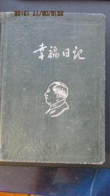 1953年“幸福日记”硬皮36开精装日记本 带毛朱像 诗词内新无笔迹