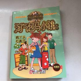 杨红樱淘气包马小跳系列：疯丫头杜真子（典藏版）