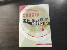 2006年中医执业医师医师资格考试复习指南